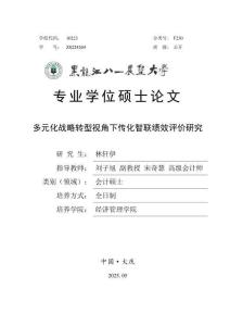 多元化戰(zhàn)略轉(zhuǎn)型視角下傳化智聯(lián)績效評價研究