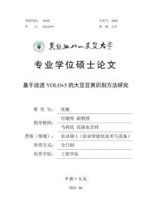 基于改進YOLOv5的大豆豆莢識別方法研究