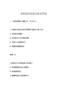 考研政治試卷分析及答案