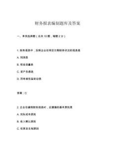 財(cái)務(wù)報(bào)表編制題庫(kù)及答案