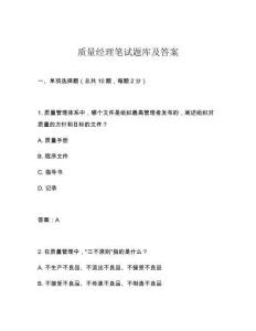 質量經理筆試題庫及答案