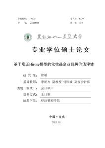 基于修正Hirose模型的化妝品企業(yè)品牌價(jià)值評(píng)估