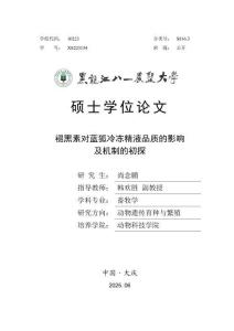 褪黑素對藍狐冷凍精液品質的影響及機制的初探