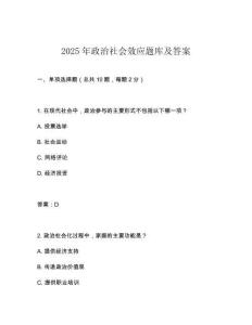 2025年政治社會(huì)效應(yīng)題庫(kù)及答案