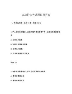 血戰護士考試題目及答案