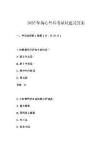 2025年胸心外科考試試題及答案