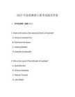 2025年最新澳洲入籍考試題及答案