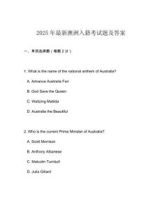 2025年最新澳洲入籍考試題及答案