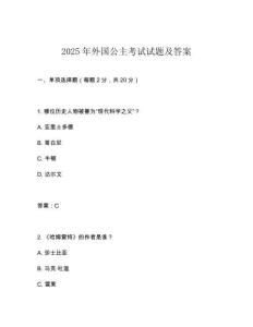 2025年外國(guó)公主考試試題及答案