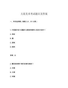 大連美術考試題目及答案