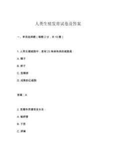 人類生殖發(fā)育試卷及答案