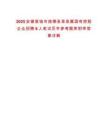 2025安徽宣城市旌德縣某縣屬國(guó)有控股企業(yè)招聘6人筆試歷年參考題庫(kù)附帶答案詳解