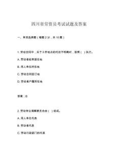 四川省勞資員考試試題及答案