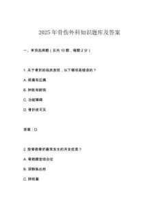 2025年骨傷外科知識題庫及答案