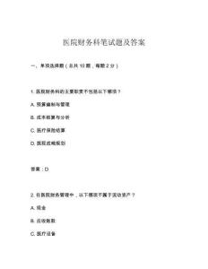 醫(yī)院財(cái)務(wù)科筆試題及答案