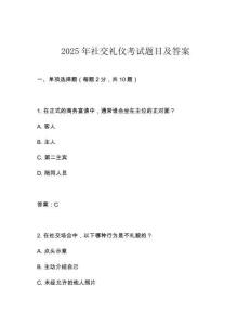 2025年社交禮儀考試題目及答案