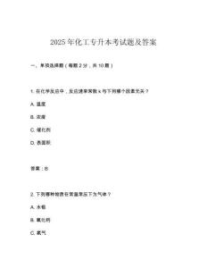 2025年化工專升本考試題及答案