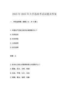 2025年2025年大學(xué)思政考試試題及答案