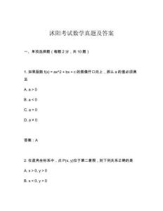 沭陽考試數學真題及答案