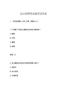 凉山招聘笔试题型及答案