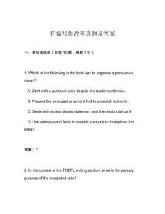托福寫作改革真題及答案