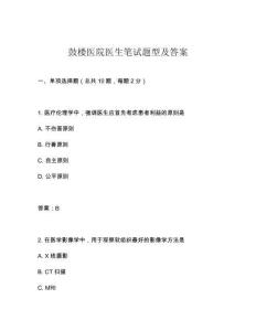 鼓樓醫院醫生筆試題型及答案