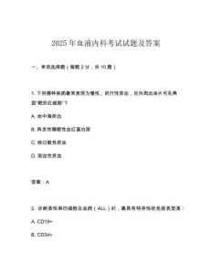 2025年血液內科考試試題及答案