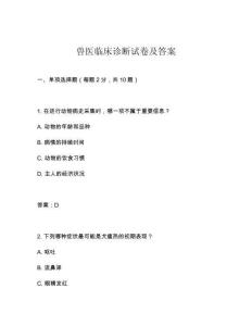 獸醫臨床診斷試卷及答案