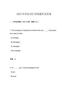 2025年語法詞匯結(jié)構(gòu)題庫及答案