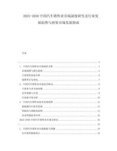 2025-2030中國汽車銷售業(yè)市場深度研究及行業(yè)發(fā)展趨勢與投資市場發(fā)展指南