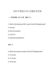 2025年雅思日本口語題庫及答案