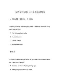2025年托福獨立口語真題及答案