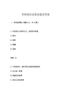考研政治試卷真題及答案