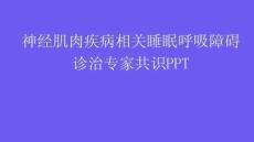 神經肌肉疾病相關睡眠呼吸障礙診治專家共識PPT