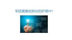 军团菌重症肺炎的护理PPT