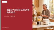 2025中國(guó)家庭品牌消費(fèi)趨勢(shì)報(bào)告：生活小家電篇