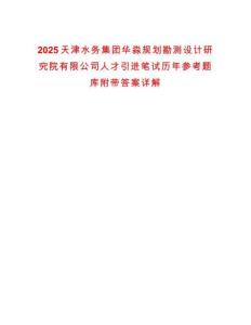 2025天津水務(wù)集團華淼規(guī)劃勘測設(shè)計研究院有限公司人才引進筆試歷年參考題庫附帶答案詳解