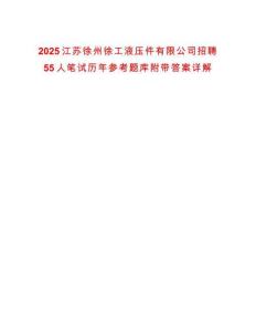 2025江蘇徐州徐工液壓件有限公司招聘55人筆試歷年參考題庫(kù)附帶答案詳解