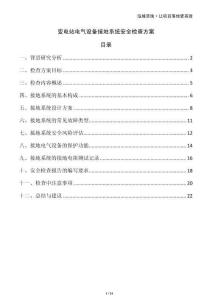 變電站電氣設備接地系統(tǒng)安全檢查方案