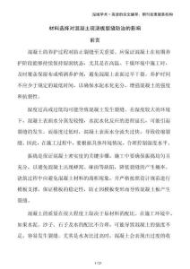 材料選擇對混凝土現(xiàn)澆板裂縫防治的影響