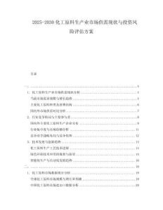 2025-2030化工原料生產(chǎn)業(yè)市場(chǎng)供需現(xiàn)狀與投資風(fēng)險(xiǎn)評(píng)估方案