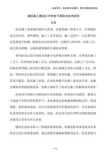 建筑施工圖設(shè)計(jì)中的地下室防水技術(shù)研究