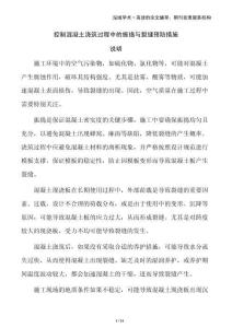 控制混凝土澆筑過程中的振搗與裂縫預(yù)防措施