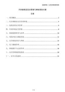 汽車(chē)維修店安全管理與事故預(yù)防方案