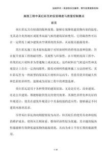 屋面工程中英紅彩瓦的安裝精度與質(zhì)量控制要點(diǎn)