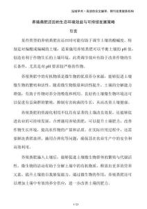 養(yǎng)殖糞肥還田的生態(tài)環(huán)境效益與可持續(xù)發(fā)展策略