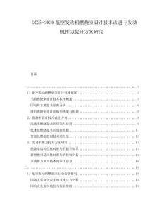 2025-2030航空發(fā)動機(jī)燃燒室設(shè)計技術(shù)改進(jìn)與發(fā)動機(jī)推力提升方案研究