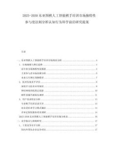 2025-2030東亞圍棋人工智能棋手培訓市場獨特性參與度法則分析認知行為科學前沿研究提案
