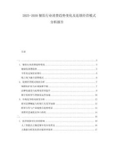 2025-2030餐飲行業(yè)消費(fèi)趨勢(shì)變化及連鎖經(jīng)營模式分析報(bào)告