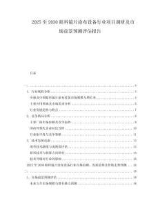 2025至2030眼科鏡片涂布設備行業(yè)項目調研及市場前景預測評估報告